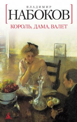 Книга "Король, дама, валет" – Владимир Набоков, Владимир Дмитриевич Набоков, 1928