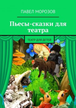 Книга "Пьесы-сказки для театра. Театр для детей" – Павел Морозов