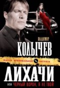 Книга "Черный ворон, я не твой" (Владимир Колычев, Владимир Васильевич Колычев, 2007)