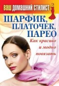 Шарфик, платочек, парео. Как красиво и модно повязать (Кашин Сергей, 2013)