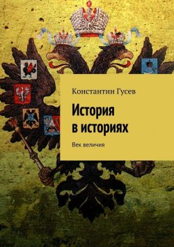 Книга "История в историях" – Константин Гусев