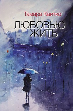 Книга "Любовью жить (сборник)" – Тамара Квитко, 2016