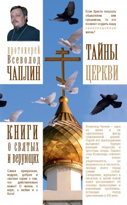 Книга "Тайны Церкви" {Книги о святых и верующих} – Всеволод Чаплин, 2016