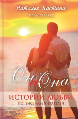Книга "Oн и Она. Истории любви (сборник)" – Наталья Костина, 2016