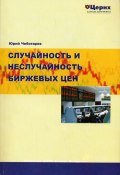 Случайность и неслучайность биржевых цен (Юрий Чеботарев, 2008)