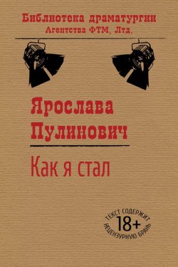 Книга "Как я стал…" {Библиотека драматургии Агентства ФТМ} – Ярослава Пулинович, 2012