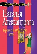 Книга "Бриллиантовая уха" (Наталья Александрова, 2005)