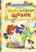 Книга "Ищет клоуна щенок" (Юрий Кушак, 2014)