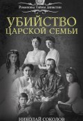 Книга "Убийство царской семьи" (Николай Соколов, 2016)