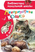 Книга "Беспризорная кошка / Сборник" (Борис Житков, Алексей Мосалов, 2019)