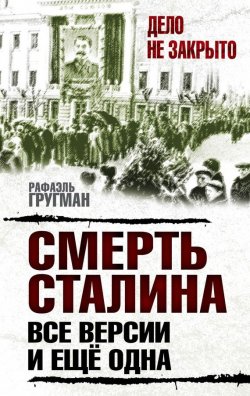 Книга "Смерть Сталина. Все версии. И ещё одна" {Дело не закрыто} – Рафаэль Гругман, 2016