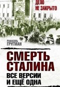 Книга "Смерть Сталина. Все версии. И ещё одна" (Рафаэль Гругман, 2016)
