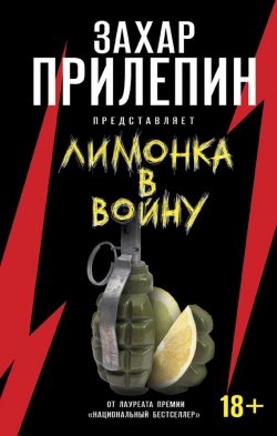 Книга "«Лимонка» в войну" – Захар Прилепин, 2016