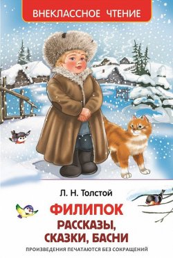 Книга "Филипок (сборник)" {Внеклассное чтение (Росмэн)} – Лев Толстой, 2015