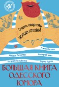 Большая книга одесского юмора (сборник) (Векслер Михаил, Борис Бурда, и ещё 2 автора)