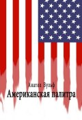 Американская палитра (Анатол Вульф, 2016)