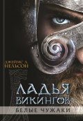Книга "Ладья викингов. Белые чужаки" (Джеймс Л. Нельсон, Нельсон Джеймс, 2012)