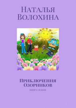 Книга "Приключения Озорников. Книга сказок" – Наталья Волохина