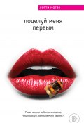 Поцелуй меня первым (Лотти Могач, 2013)