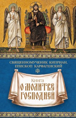 Книга "Книга о молитве Господней" – священномученик Киприан Карфагенский, 2016