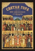 Святая Гора и 100 афонских старцев (Посадский Николай, 2016)