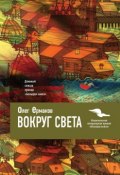 Книга "Вокруг света" (Олег Николаевич Ермаков, Ермаков Олег, 2016)