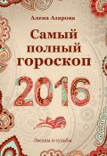Книга "Самый полный гороскоп 2016" (Алена Азарова, 2015)