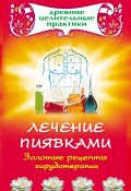 Книга "Лечение пиявками. Золотые рецепты гирудотерапии" (Ольшевская Наталья, 2010)