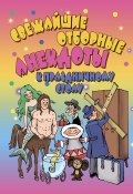 Книга "Свежайшие отборные анекдоты к праздничному столу" (А. М. Селиванов, 2011)