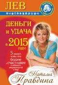 Книга "Лев. Деньги и удача в 2015 году!" (Правдина Наталия, 2014)