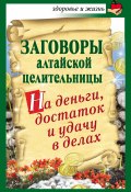 Книга "Заговоры алтайской целительницы на деньги, достаток и удачу в делах" (Алевтина Краснова, 2010)