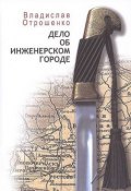 Дело об инженерском городе (сборник) (Владислав Отрошенко, 2008)