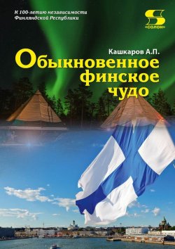 Книга "Обыкновенное финское чудо" – Андрей Кашкаров, 2016