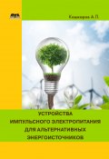 Устройства импульсного электропитания для альтернативных энергоисточников (Андрей Кашкаров, 2017)