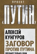 Книга "Заговор против Путина. Предают только свои" (Алексей Кунгуров, 2016)