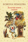 Книга "Золотая книга сказок" (Божена Немцова)