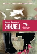 Книга "Жилец" (Михаил Холмогоров, 2015)