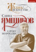 Книга "Служу по России" (Савва Ямщиков, 2014)