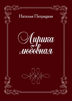 Книга "Лирика любовная. стихи" – Наталья Патрацкая