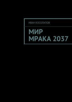 Книга "Мир Мрака 2037" – Иван Косолапов