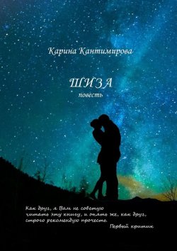 Книга "Шиза" – Карина Карина Ка