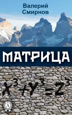 Книга "Матрица" – Валерий Смирнов