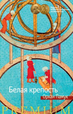 Книга "Белая крепость" {Азбука Premium} – Орхан Памук, 1985