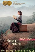 Книга "Новая жизнь" (Памук Орхан, 1994)