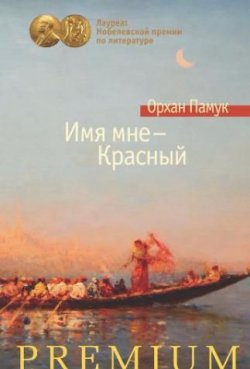 Книга "Имя мне - Красный" – Орхан Памук, 1998