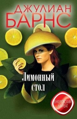 Книга "Лимонный стол" – Джулиан Барнс, 2004