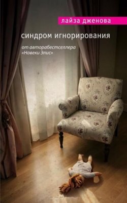 Книга "Синдром игнорирования" – Дженова Лайза, 2011