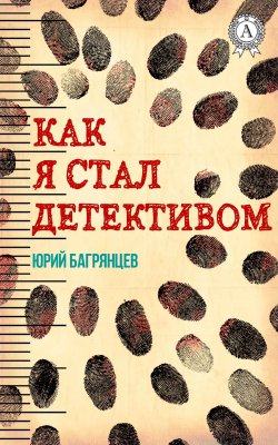 Книга "Как я стал детективом" – Юрий Багрянцев