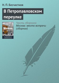 Книга "В Петропавловском переулке" – Николай Бесчастнов, 2016