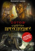 Книга "Сыщики преисподней (сборник)" (Зотов Георгий, 2015)